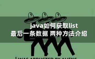 java如何获取list最后一条数据 两种方法介绍